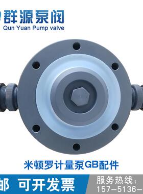 米顿罗计量泵配件膜片组件压头PVC止逆阀GB1000 GB1200GB1500泵盖