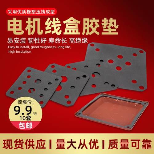 YE2电机接线盒橡胶垫密封垫YX3三相电动机线盒接线端子防水胶垫片