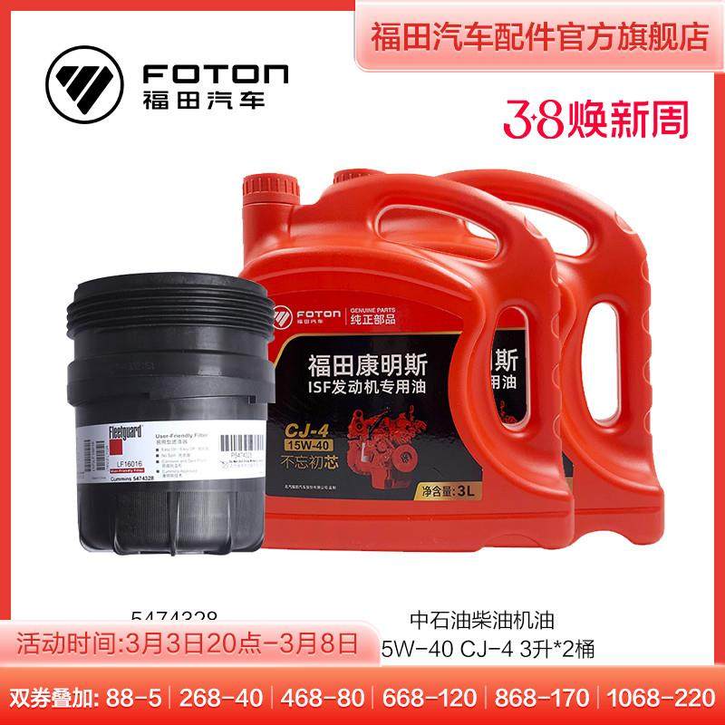 康明斯2.8发动机国六机滤芯5474328+中石油CJ-4柴油机油6升套餐