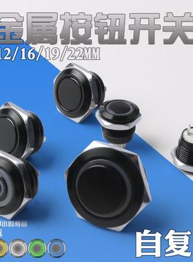 金属按钮开关12/16/19/22mm黑色超短薄款微行程自复位常开12V24V