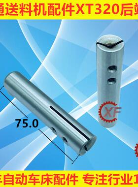 冠通XT320艾恩司XT326送料机压棒后端轴