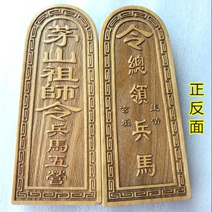 道令牌 祖山茅道令 统领兵马令 师士用品 茅山法器