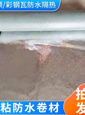 阳台补顶屋顶防水楼漏材料SBS沥青强粘防水隔热卷材自力止漏胶带