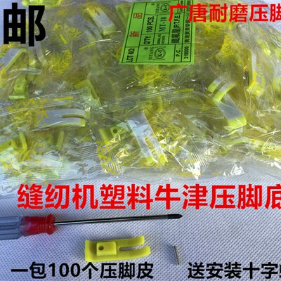 包牛电脑平车压脚皮缝纫机牛筋压底底版耐磨邮津压脚塑料压脚脚板