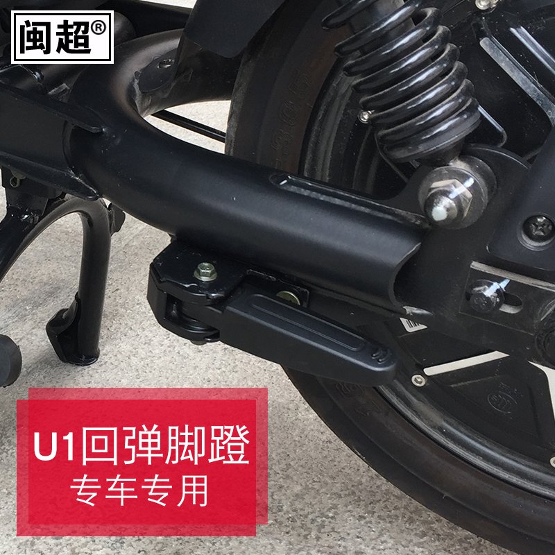 后搁脚蹬脚蹬后座脚踏板支架闽超小牛U1/U+/US/Uqis/U1C/Uqi