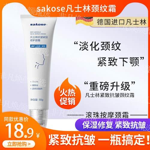 sakose凡士林滚珠按摩修护淡化颈纹紧致抗皱颈部护理颈膜霜