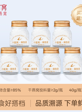 小富窝萌智星CAIQ溯源鲜炖燕窝周卡40g*8瓶/儿童营养滋补即食燕窝