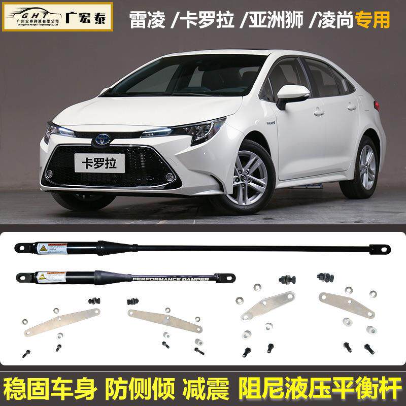 适用卡罗拉/雷凌/亚洲狮/凌尚改装防侧倾减震加固阻尼液压平衡杆