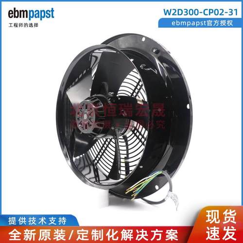 W2D300-CP02-31 ebmpapst 水箱电源风扇 300mm 轴流风扇