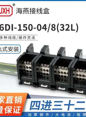海燕FJ6DI-150-04/8(32L）四进三十二接线端子150A导轨式分线器盒