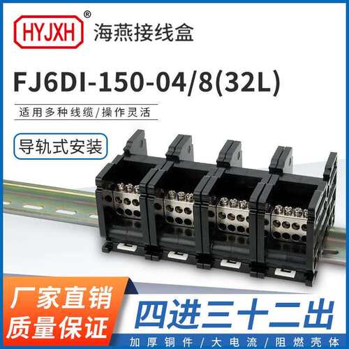 海燕FJ6DI-150-04/8(32L）四进三十二接线端子150A导轨式分线器盒