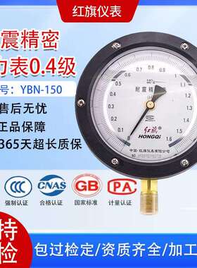 红旗真空表YBN-150耐震精密压力表0.4级抗震充油表0~60MPA水压表