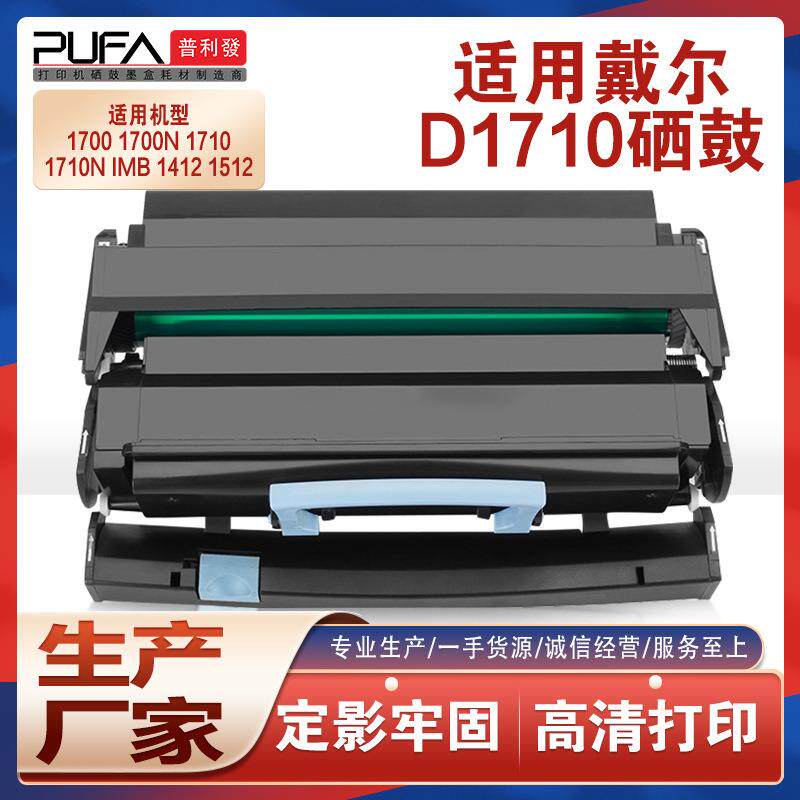 适用戴尔D1710打印机墨盒1700鼓架IBM 1412碳粉1512利盟X203N粉盒