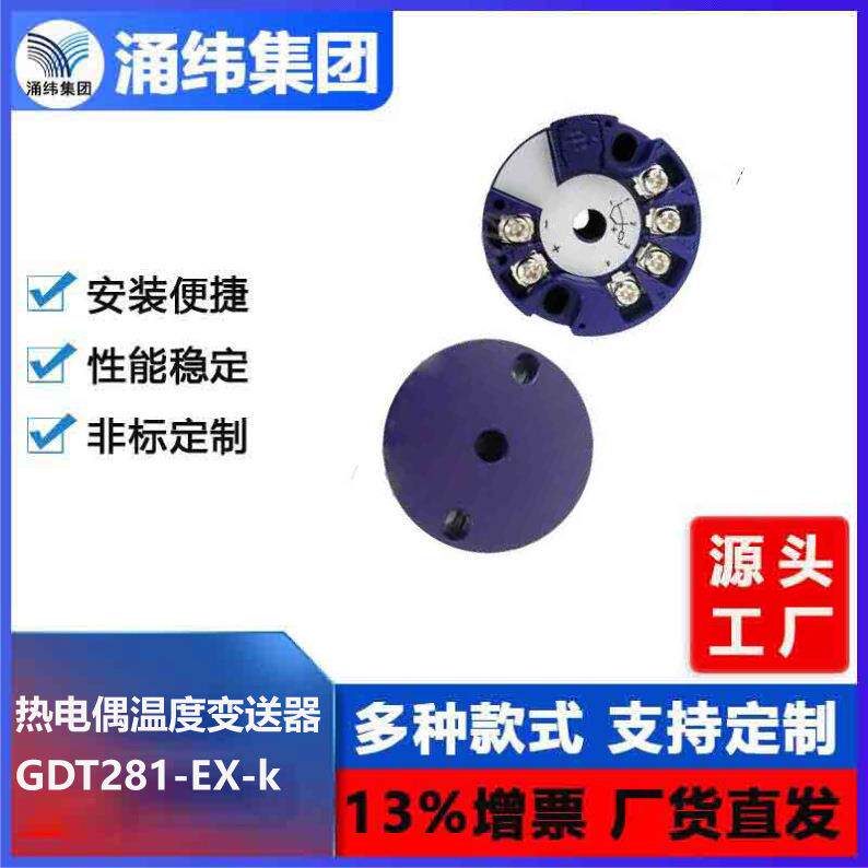涌纬集团--通用输入本安型二线制热电偶 温度变送器 GDT281EX-K
