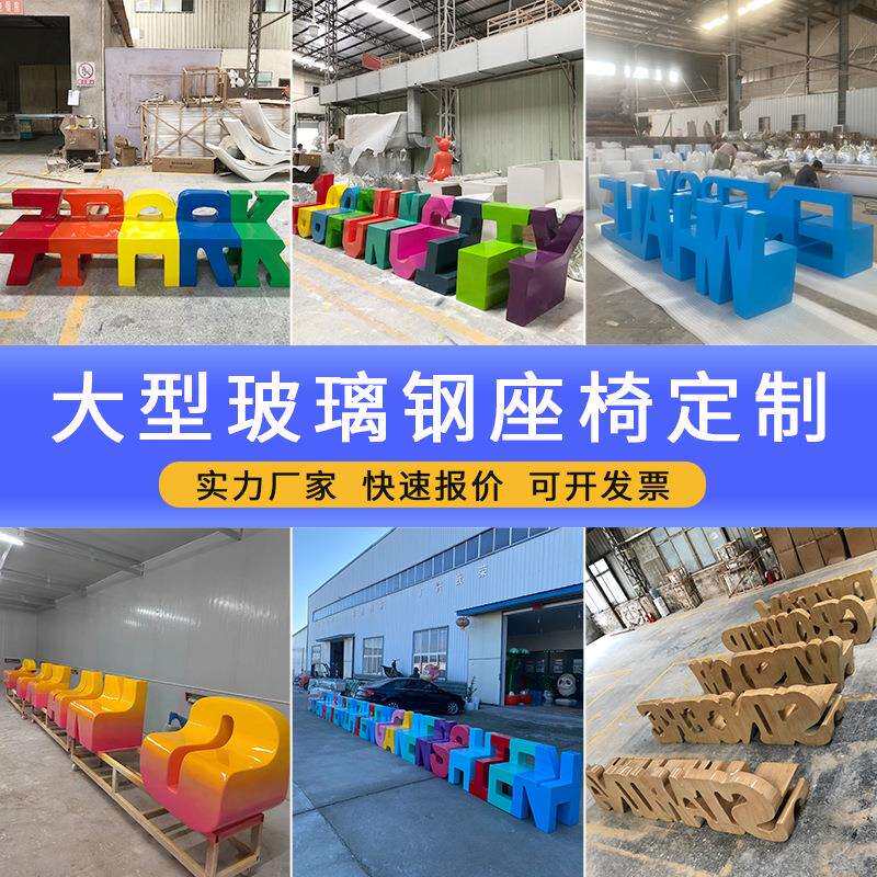 玻璃钢坐凳字母休闲座椅公园商场座椅学校儿童凳子户外休息长椅厂