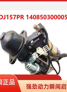 QDJ157PR全柴起动机1408503000054江淮4A2/n485/4B1马达