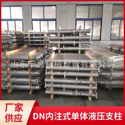 4.5米内注式液压支柱厂家供应DN45-150/110内注式单体液压支柱