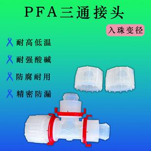 PFA入珠三通变径接头 英制1/4 3/8 1/2 3/4 1*PFA管转接头