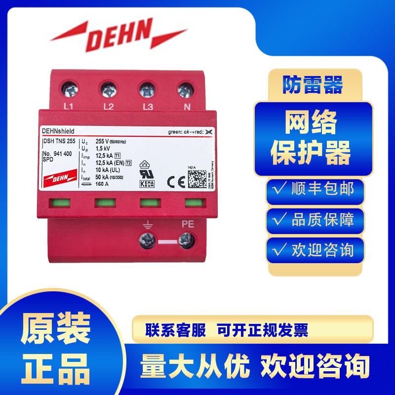 DEHN浪涌保护器941400 DSH TNS 255防雷器避雷电涌电源一