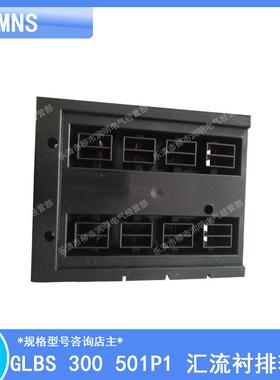 MNS 低压 标准柜 附件 GLBS 300 501P1 汇流衬排套板
