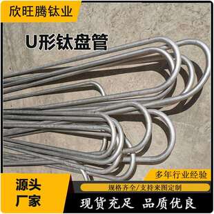 欣旺腾加工TA2钛U形换热管 列管式换热器内置U型钛盘管 化工用