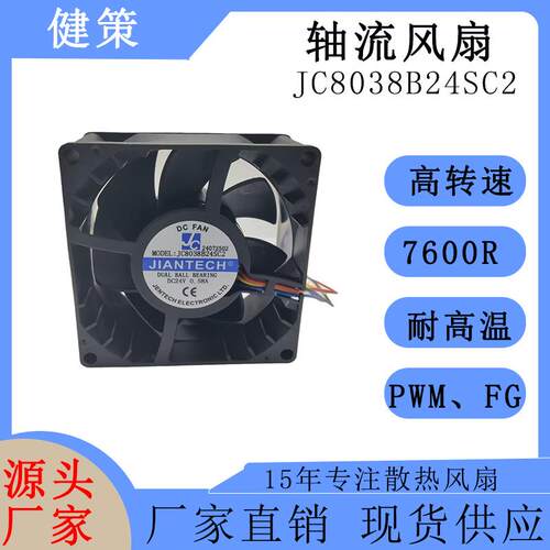 健策8038散热风扇JC8038B24SC2-24072502高转速48V轴流风扇
