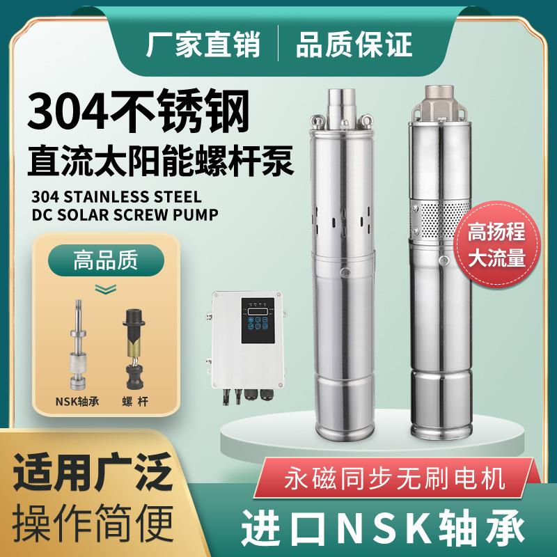 直流太阳能螺杆泵 NSK轴承系列太阳能深井泵无刷光伏太阳能潜水泵