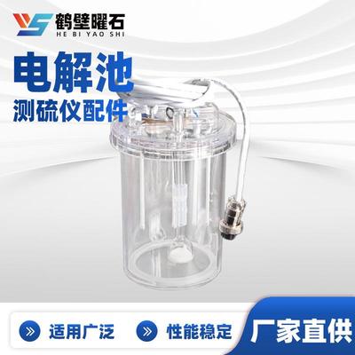 煤质化验设备测硫仪配件电解池实验室化验室仪器配件厂家直供