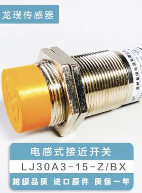 M30接近开关电感式LJ30A3-15-Z/BX直流三线感应器NPN常开传感器