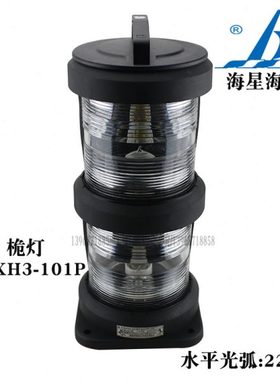 船用航行信号灯CXH3-101P 桅灯225°透明IP56双层220V65W全塑6n.m