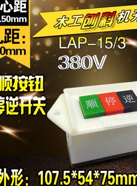 机电LAP-15/3 380V 三相银点 电机倒顺开关 顺逆按钮 顺逆开关