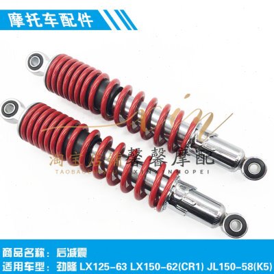 隆鑫劲隆配件LX125-63 LX150-62(CR1) JL150-58(K5)原装后减震器