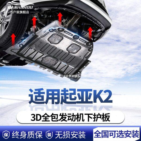 起亚K2发动机下护板原厂护底板12/15/17/19款起亚k2底盘护板装甲