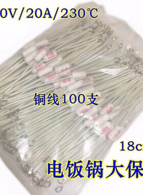 电饭锅专用保险管陶瓷温度保险丝RF250V20A230度加长铜线100支