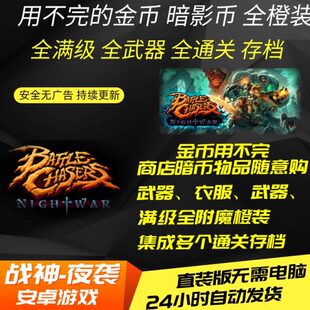 战神夜袭安卓手机游戏中文直装版内置通关全橙装存档金币暗币内购