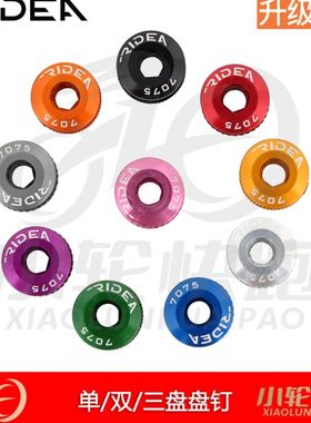 瑞宜达RIDEA山地公路折叠车自锁牙盘盘钉盘片螺丝单盘双盘三盘