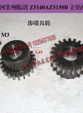 大河常州临清滕州Z5140AZ5150B立钻Z21齿20CR渗碳电机齿轮配件