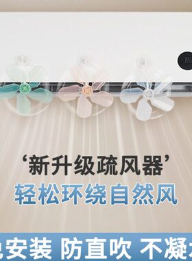 空调疏风器静音家用防直吹壁挂冷气出风口挡风板导风扇分流风向器
