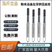 ZG进口粉末冶金左牙挤压丝攻M0.8 12机用反牙细牙挤压无屑丝锥