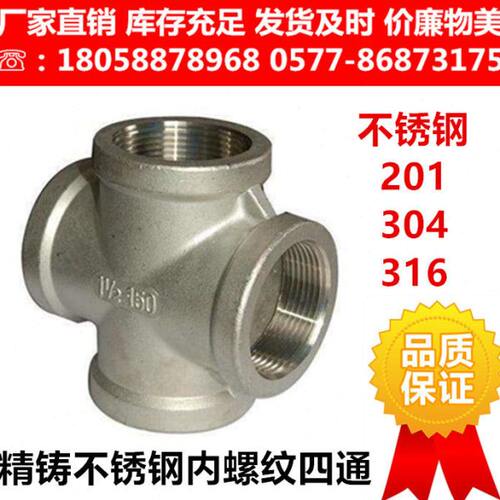 316L不锈钢内螺纹四通 丝扣内牙丝口四通 十字内丝接头4分 1寸