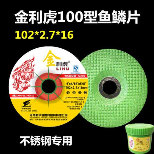金利虎鱼鳞片102×2.7磨光片打磨片手磨机砂轮片不锈钢专用抛光片