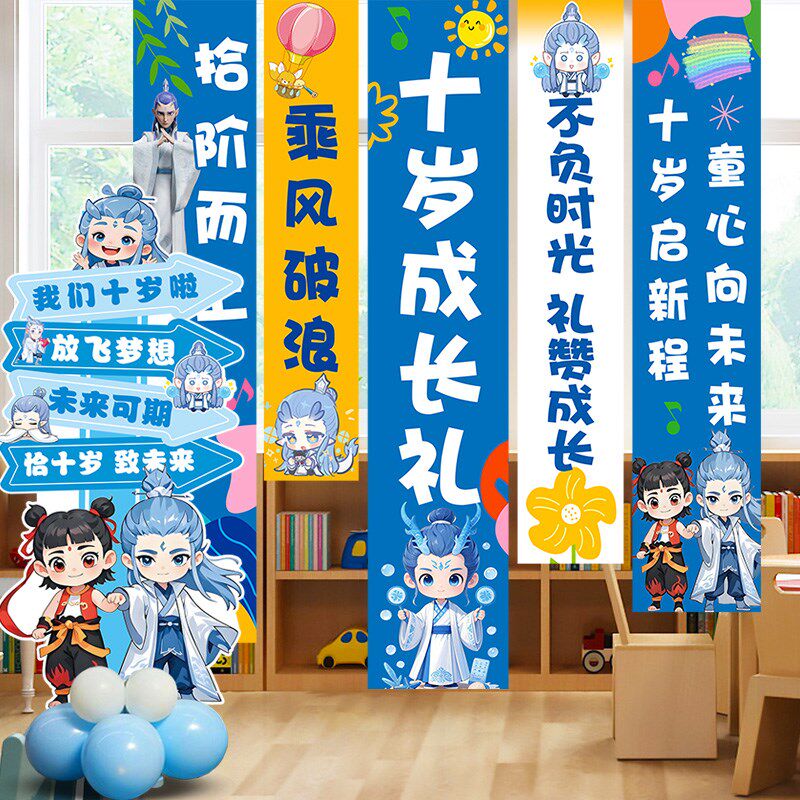 哪咤十岁成长礼挂布装饰学校教室班级1F0岁仪式感场景氛围布置帆