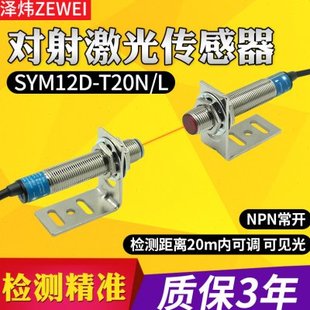M12激光对射光电开关可见光传感器SYM12D-T20N/L感应20米可调24V