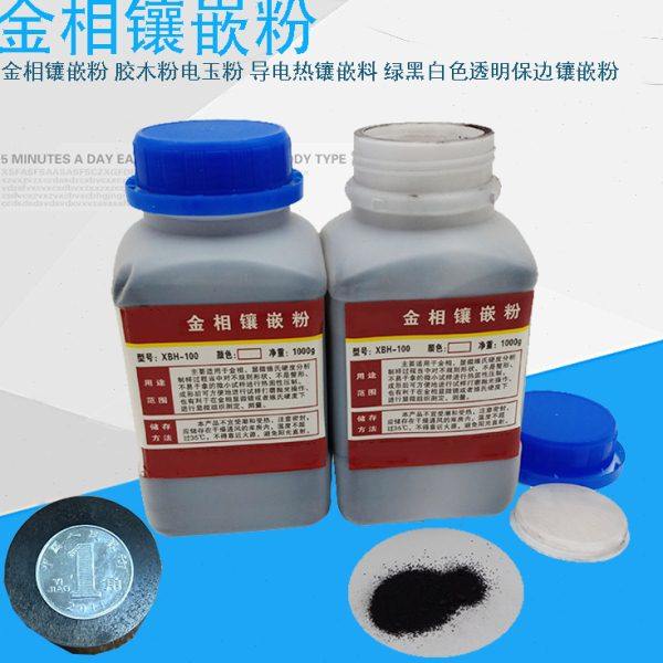 金相镶嵌粉 胶木粉电玉粉 导电热镶嵌料 绿黑白色透明保边镶嵌粉,五金/工具,其它仪表仪器,淘宝优惠券,粉丝福利购,淘宝优惠卷