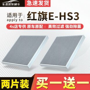 适配红旗E-HS3空调滤芯原厂汽车19款20活性炭ehs3滤清器21空气格