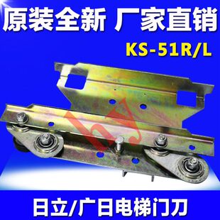 电梯配件 L门组件 原厂全新 51R 日立广日电梯门刀KS