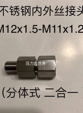 不锈钢组合接头 M12x1.5-M11x1.25 内螺纹M12x1.5 外螺纹M11x1.25