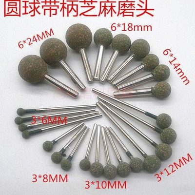 圆球形芝麻打磨头抛光橡胶磨头电磨头金属不锈钢带柄芝麻头