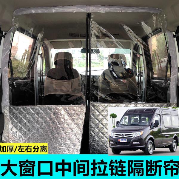 汽车东风御风隔断帘中高顶隔热帘EM26空调前后排隔离膜改装隔帘子