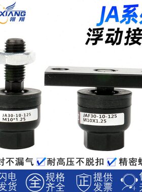 气缸浮动接头JA-20/30/40/JAF-50/63/80/100/8-10-12-14-16--150